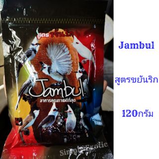 อาหารนกกรงหัวจุก Jambul อาหารคุณภาพที่ดีที่สุดสำหรับนกแข่ง 120 กรัม (จัมบูล)