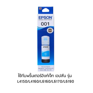 EPSON 001 C (C13T03Y200) สีฟ้า หมึกแท้ จำนวน 1 ชิ้นBox ใช้กับพริ้นเตอร์อิงค์เจ็ท เอปสัน L4150/L4160/L6160/L6170/L6190