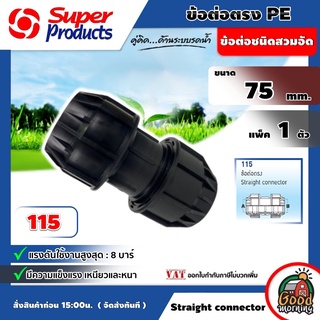 ข้อต่อท่อตรง Super Products รุ่น 115 Straight connector 75 mm. อต่อชนิดสวมอัด ทนแรงดันได้สูงสุด 8 บาร์ ข้อต่อตรง ข้อต...