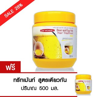 (1แถม1) Carebeau แคร์บิว เบียร์ ไข่แดง แฮร์ ทรีทเม้นท์ แว็กซ์ 500ml. ฟื้นฟู บำรุง ผมแห้ง เสียมาก ( เบียร์ ไข่แดง/แพค)