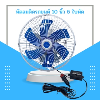 ็HAIHAN พัดลมติดรถยนต์ขนาด 10 นิ้ว 6 ใบพัด ตัวเครื่องสีขาว ใบฟ้า/ม่วง