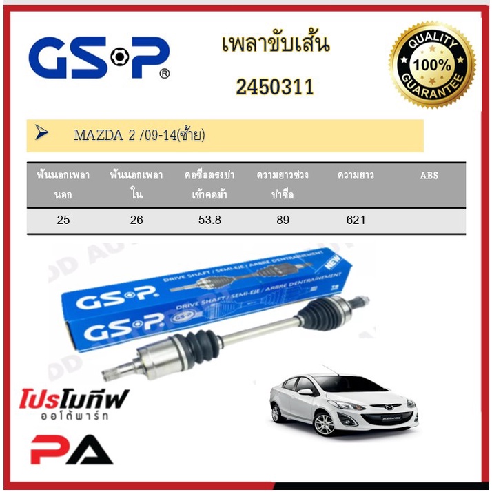 เพลาขับเส้น เพลาเส้น GSP สำหรับรถมาสด้า  มาสด้า2 MAZDA2 09-14
