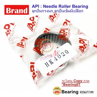 API ลูกปืนกรงนก (Needle Roller Bearing) HK 4020