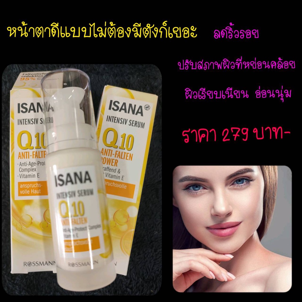 Isana Intensive serum Q10 จากเยอรมันบำรุงผิวแบบเข้มข้นด้วย Q10 และวิตามินอี ลดริ้วรอย ผิวเรียนเนียนน