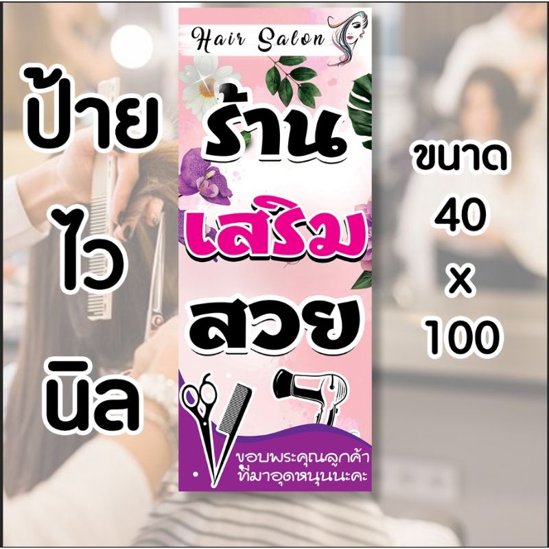 ป้ายร้านเสริมสวย ป้ายไวนิล คงทน3 ปี  ขนาด 40x100 ซม พับขอบตอกตาไก่ 4 มุม งานพิมพ์ 1 ด้าน ส่งไว  มีเก็บปลายทาง