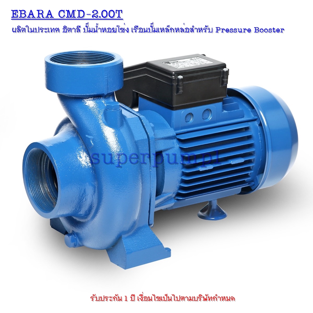 ปั๊มน้ำหอยโข่งเหล็กหล่อ EBARA CMD-1.50M  2.00M   2.00T  3.00T 4.00T    HP 380V (น้ำมาก) ชนิดใบพัดเดี