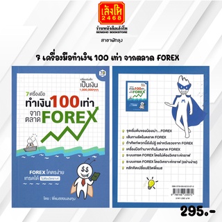 หมวดหุ้นและการลงทุน 7 เครื่องมือทำเงิน 100 เท่า จากตลาด FOREX