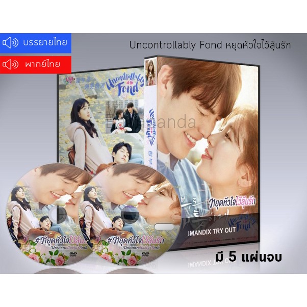 ซีรี่ย์เกาหลี Uncontrollably Fond หยุดหัวใจไว้ลุ้นรัก DVD 5 แผ่นจบ.(ซับไทย/พากย์ไทย)
