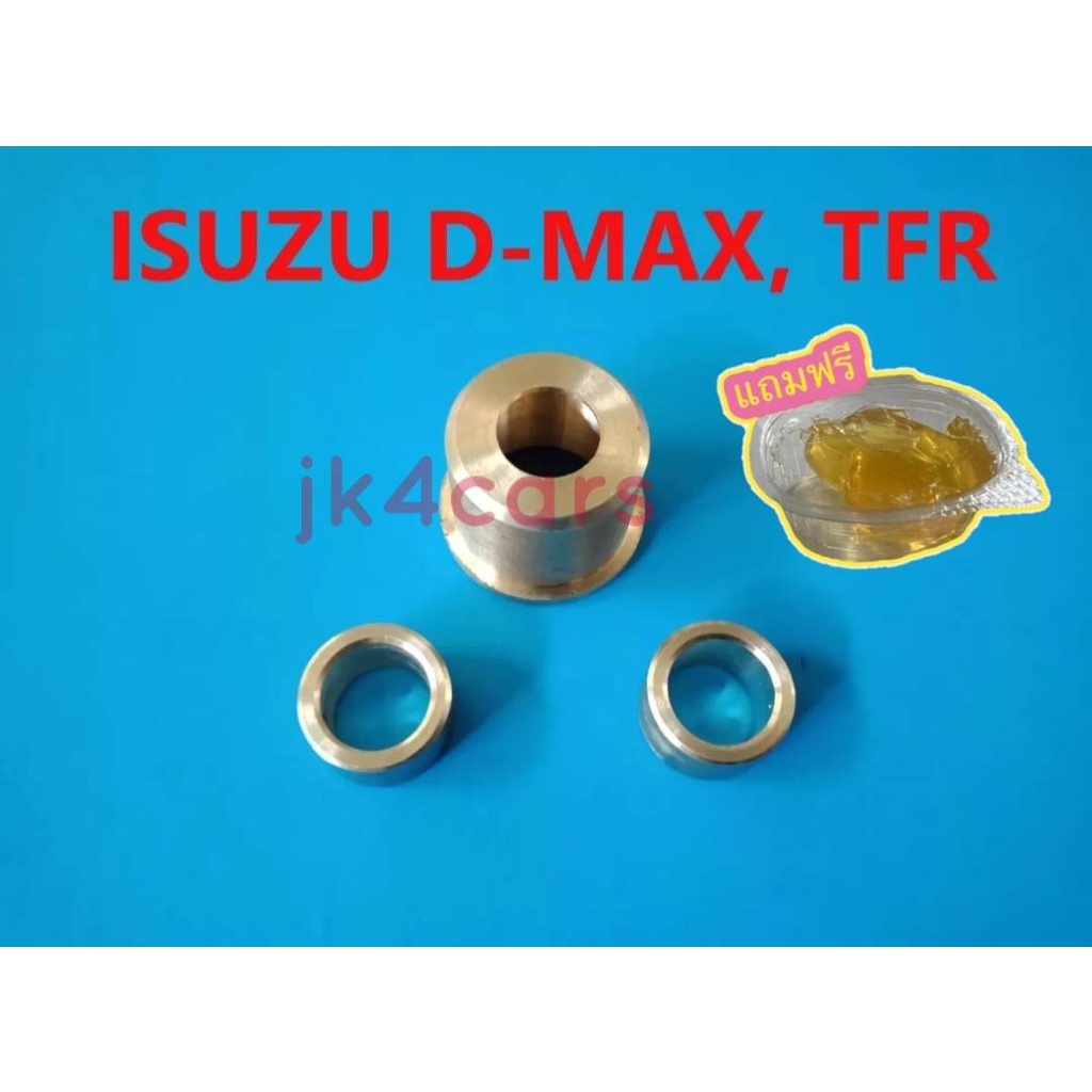 คุ้มสุด!! บูชคันเกียร์ Isuzu Dmax, TFR, Chev โคโลราโด4ตา เกียร์ธรรมดา **แถมฟรีจารบี