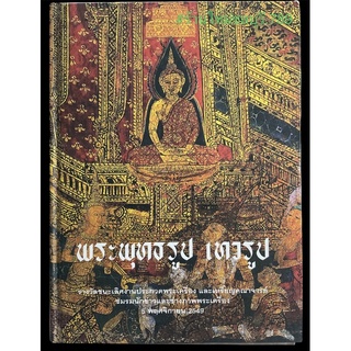 #หนังสือพระพุทธรูปเทวรูป_จัดทำอย่างดีโดยชมรมนักข่าวและช่างภาพพระเครื่อง หายาก