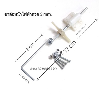 ขาล้อ ขาล้อหน้าเครื่องบินไฟฟ้าหรือน้ำมัน .15 ลวดหนา 3 mm. เหมาะกับลำปีก 110-130 ซม.