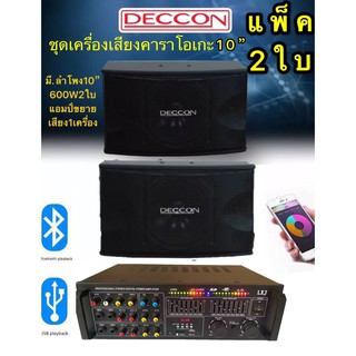 ชุดเครื่องเสียงคาราโอเกะมีลำโพง10นิ้ว 600วัตต์ แพ็ค 2 ใบเครื่องขยายเสียง555APP A-70 1เครื่อง