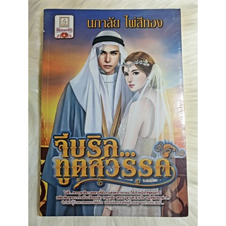 หนังสือนิยายรักมือ 1 แนวโรแมนติก เรื่อง จีบริล ทูตสวรรค์ ผู้แต่ง นภาลัย ไผ่สีทอง ราคาถูก