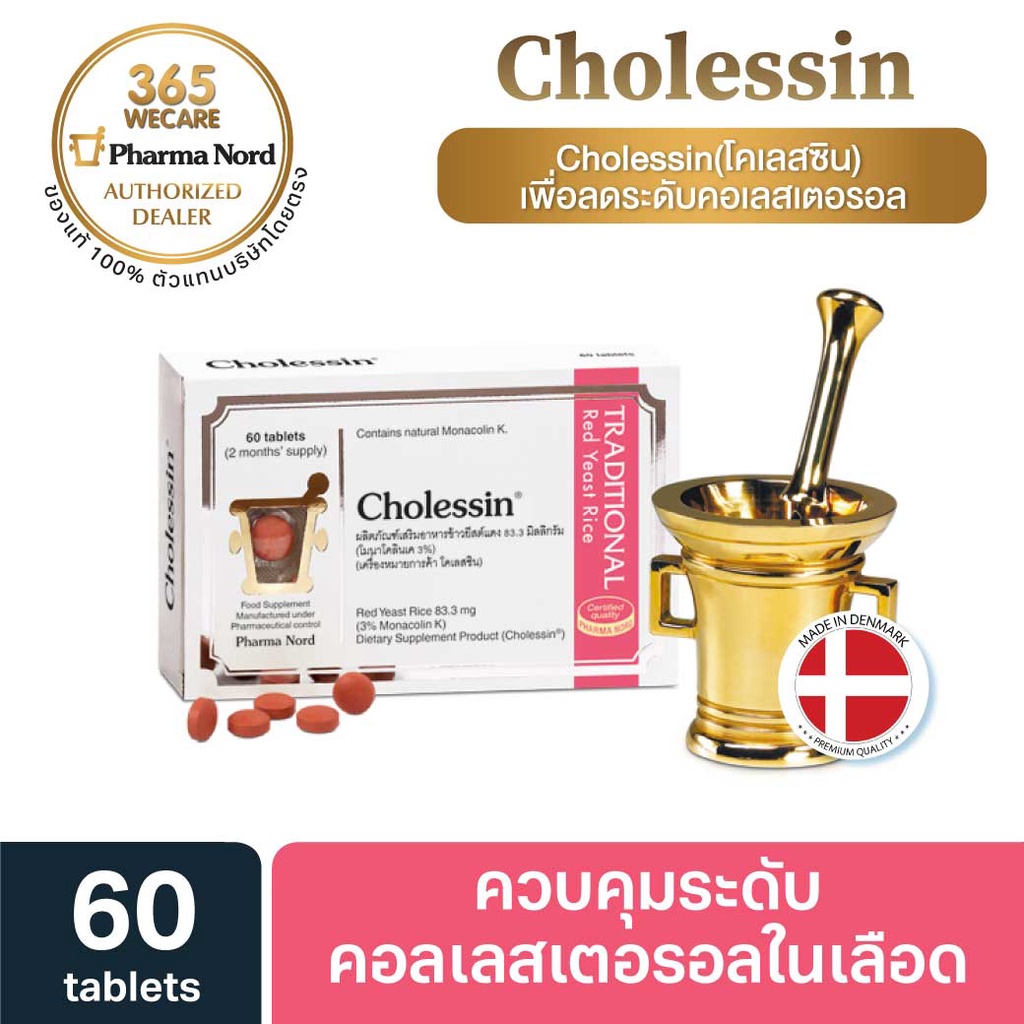 Pharma Nord Cholessin 60 tablets. ฟาร์มา นอร์ด โคเลสซิน 60 เม็ด PharmaNord ฟาร์มานอร์ด 365wecare