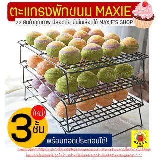 🔥ส่งฟรี🔥 ตะแกรงพักขนม WANNA 2IN1 ใหม่!แบบ3ชั้นถอดประกอบได้!(มีให้เลือก2ขนาด!) ตะแกรงวางขนม ตะแกรงพักเค้ก ตะแกรงวางพักขน