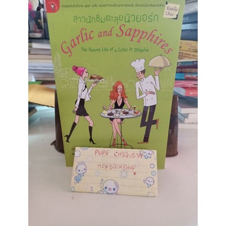 สาวนักชิมตะลุยนิวยอร์ก Garlic and Sapphires / Ruth Reichl / ภัทรา หงษ์พร้อมญาติ / นิยายแปล โรแมนติกคอมดี้ comedy