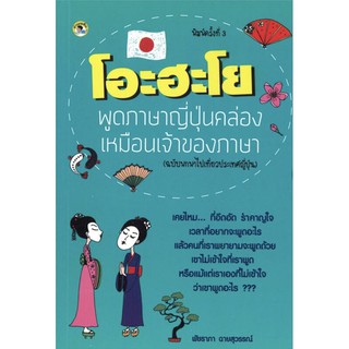 หนังสือเรื่อง  โอะ ฮะ โย พูดภาษาญี่ปุ่นคล่องเหมือนเจ้าของภาษา