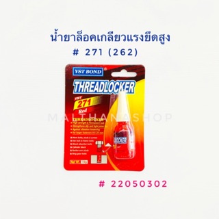 น้ำยาล็อคเกลียวแรงยึดสูง THREADLOCKER (น้ำสีแดง) รุ่น 271 ขนาด 10 g