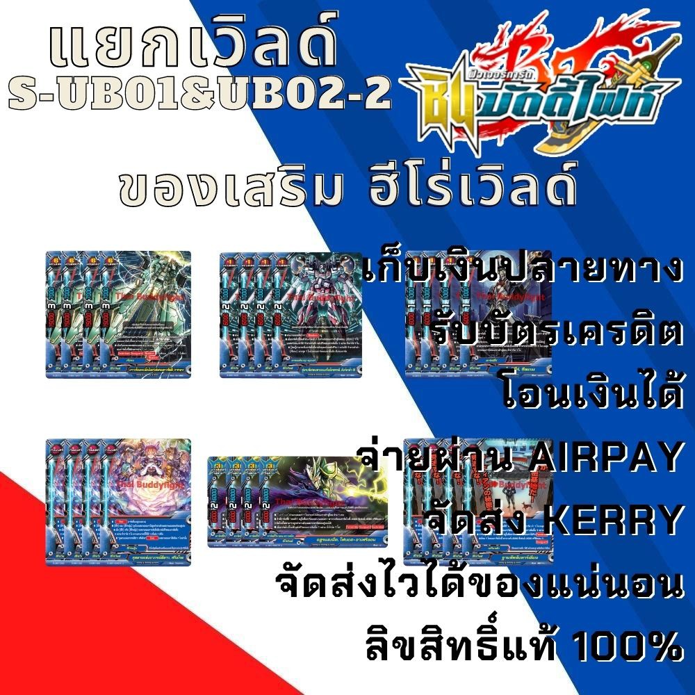 พร้อมส่ง28 เม.ย.64 แยกเวิลด์BFT-S-UB01&UB02-2 เฉพาะฮีโร่เวิลด์เวิลด์ ของเสริมฮีโร่เวิลด์ ของเสริมเด็