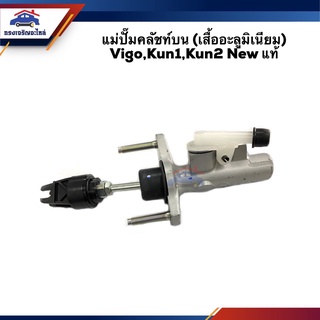 (แท้ศูนย์💯%) แม่ปั๊มคลัทช์บน เสื้ออะลูมิเนียม Toyota VIGO,KUN1,KUN2 NEW