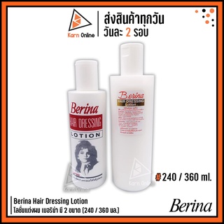 Berina Hair Dressing Lotion  โลชั่นแต่งผม เบอริน่า มี 2 ขนาด (240 ml. / 360 ml.) จัดแต่งทรงและช่วยถนอมเส้นผม