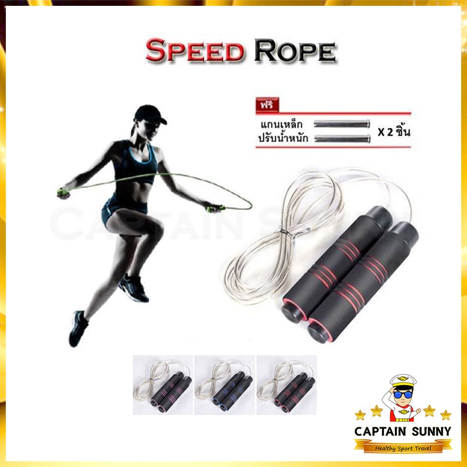 เชือกกระโดดปรับน้ำหนัก - Speed Rope