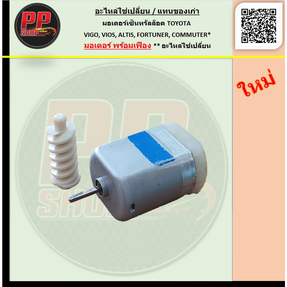 1ชุด ใหม่** มอเตอร์เซ็นทรัลล็อค TOYOTA VIGO, VIOS, ALTIS, FORTUNER, COMMUTER (มอเตอร์+แกนเฟือง) *อะไหล่ใช่เปลี่ยนทดแทน*