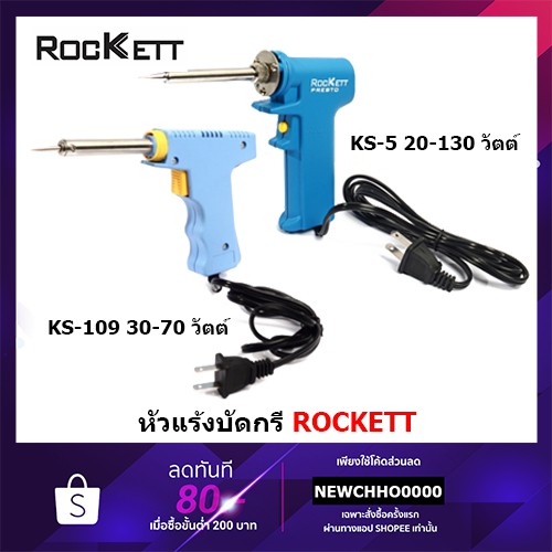 ROCKETT หัวแร้งปืน หัวแร้งบัดกรี บัดกรี 30-70W รุ่น KS-109, 30-70W รุ่น KS-209, 20-130W รุ่น KS-5 ร็อคเก็ต หัวแร้งปืน