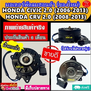 (ของใหม่) ขายดี! มอเตอร์พัดลม HONDA CIVIC 2.0 (ฝั่งคนนั่ง) ปี2006-2013 ใช้ร่วมกับ CRV 2.0 2008-2013 ฮอนด้า ซีวิค ,ซีอาร์