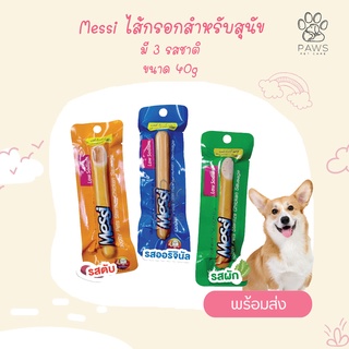 Pawspetcare🐾ไส้กรอกสเตอริไรซ์ Messi ไส้กรอกสำหรับสุนัข เนื้อไก่เน้นๆ Low Sodium 40 กรัม ยาว 13 cm