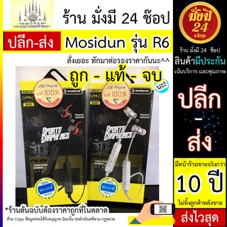 Mosidun R6 หูฟังบลูทูธ Mosidun รุ่น R6 เล่นได้นานถึง16ชั่วโมง พร้อมส่ง 24 ชั่วโมง