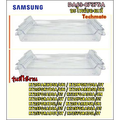 อะไหล่ของแท้/ถาดช่องฟรีสตู้เย็นซัมซุง/SAMSUNG/DA63-07375A/แทน/DA63-07375D/TRAY-CHILLED ROOM