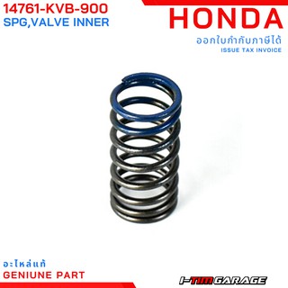 (14761-KVB-900) สปริงวาล์วตัวในแท้ Honda Click110 Click110i Airblade Airblade-I