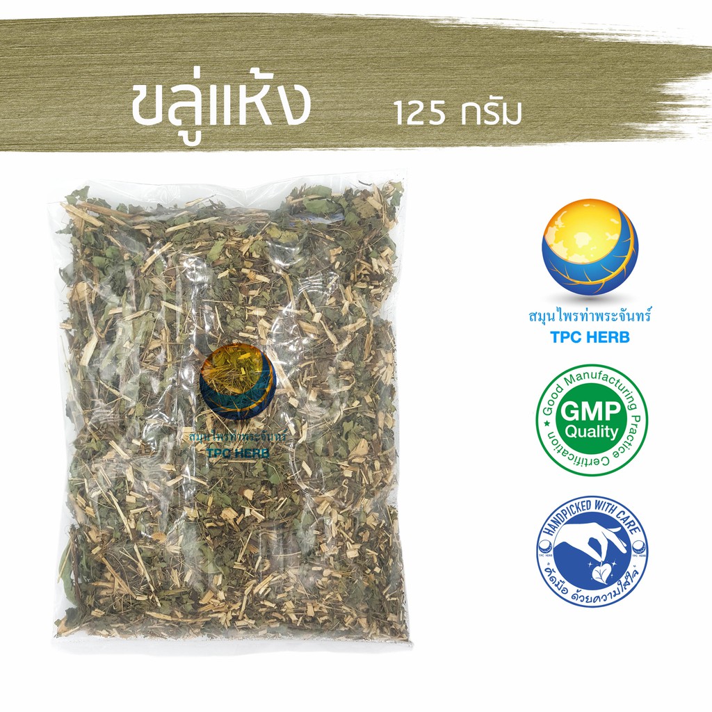 ขลู่แห้ง 125กรัม 29 บาท < ราคาส่งสอบถาม > / “อยากลงทุนสุขภาพ นึกถึงสมุนไพรท่าพระจันทร์”