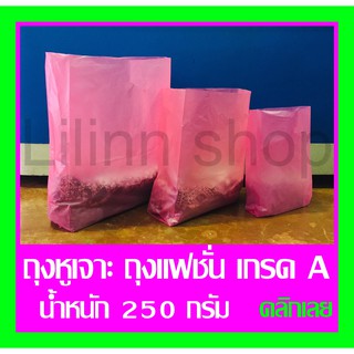 ✅ถูกที่สุด✅ถุงหูเจาะสีชมพู ถุงแฟชั่น พับข้าง เกรด A น้ำหนัก 250 กรัม