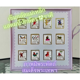 [พร้อมส่ง!]💜เข็มกลัดแม่เหล็ก ภาพแสตมป์12นักษัตร ภาพฝีพระหัตถ์สมเด็จพระเทพฯ💜 ของขวัญปีใหม่ 🎉ของขวัญให้ผู้ใหญ่ 🎁