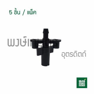 หัวพ่นหมอก 1 ทางซุปเปอร์ไม่มีวาล์วกันหยด 5ชิ้น/แพ็ค วาล์วเกษตร ระบบน้ำท่อน้ำเกษตร สปริงเกอร์ วาล์วเปิดน้ำpvc