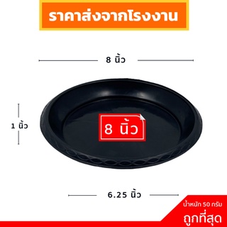 จานรองกระถาง จานรองกระถางต้นไม้ กระถางต้นไม้ 8 นิ้ว สีดำ ราคาส่ง