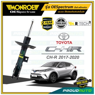 MONROE โช๊คอัพ TOYOTA CHR CH-R โตโยต้า ซีเอชอาร์ ปี 2017-2020 รุ่น OESpectrum