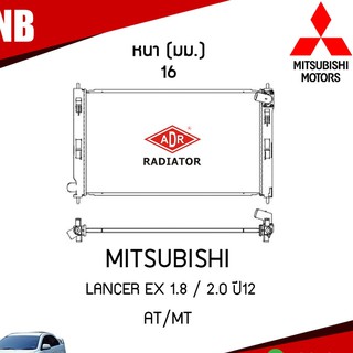 หม้อน้ำ MITSUBISHI LANCER EX 1.8 , 2.0 ปี 2012 AT/MT (เกียร์ออโต้/ธรรมดา) หม้อน้ำอลูมิเนียม ฝาพลาสติก หม้อน้ำรถยนต์/ADR