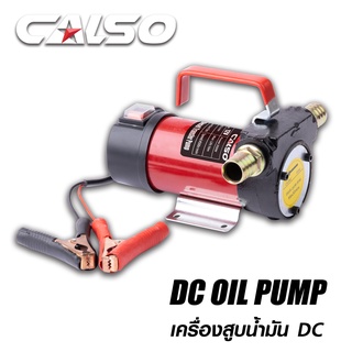 CALSO DC Oil pump เครื่องสูบน้ำมัน 12V สำหรับต่อพ่วงแบตเตอรี่ DC ใช้สำหรับดูดถ่ายเทของเหลว น้ำกร่อย,น้ำทั่วๆไป,น้ำมันพืช