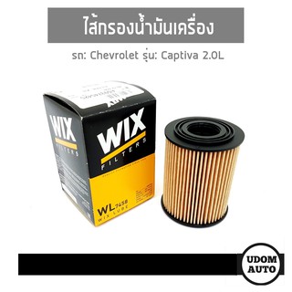 ไส้กรองน้ำมันเครื่อง, Oil Filter สำหรับรถ Chevrolet Captiva 2.0L, เชฟโรเลต แคปติวา 2.0L ปี2006 WL7458 WIXFILTER