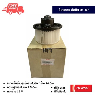 โบลเวอร์ โตโยต้า อัลติส 01-07 DENSO แท้ พัดลมแอร์รถยนต์ ส่งไวส่งฟรี Blower Toyota Altis 01-07