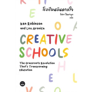 โรงเรียนบันดาลใจ CREATIVE SCHOOLS ลดจากปก 380