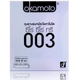 ถุงยาง Okamoto 003  ผิวเรียบ บาง 0.03 มม. ขนาด 52 มม. ✔️ ไม่ระบุสินค้าหน้ากล่อง