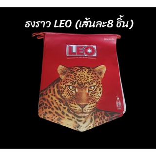 ธงราวแบรนเนอร์ พี่เสือLEO พร้อมส่ง‼️