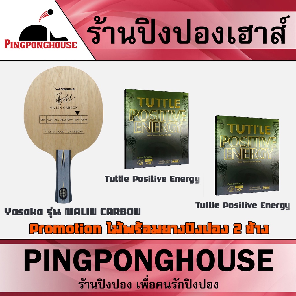 <ชุดไม้ปิงปองพร้อมยาง 2 ข้าง> ไม้ปิงปอง Yasaka รุ่น MALIN CARBON ไม้ 5 ชั้น + คาร์บอน 2 ชั้น