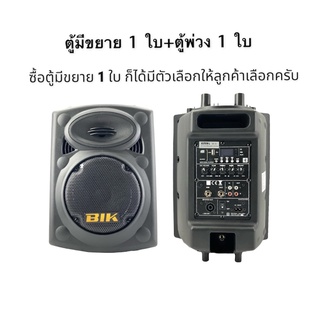 BIK SK8U ตู้ลำโพงเคลื่อนที่/พกพา/ตู้ช่วยสอน/ตู้เพลงคาราโอเกะ (สินค้าใหม่ ศูนย์ไทย/ออกใยกำกับภาษีได้) *มีหน้าร้าน*