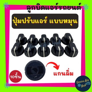 ลูกบิดแอร์ ลูกบิด ดำ แบบหมุน แกนลิ่ม  (แพ็ค 10 ชิ้น) ปุ่มปรับแอร์ Car Air Conditioner Replacement Knobs