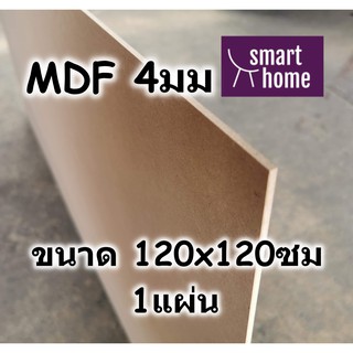 ไม้อัด MDF แผ่นMDF ขนาด 120x120ซม หนา 4มม